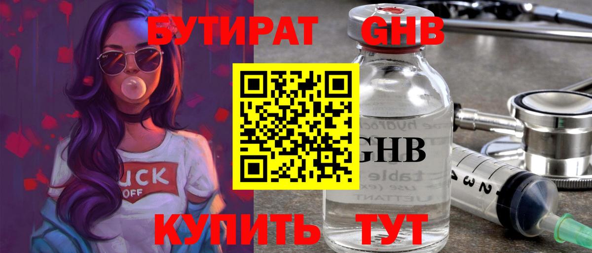 Бутират GHB Железногорск