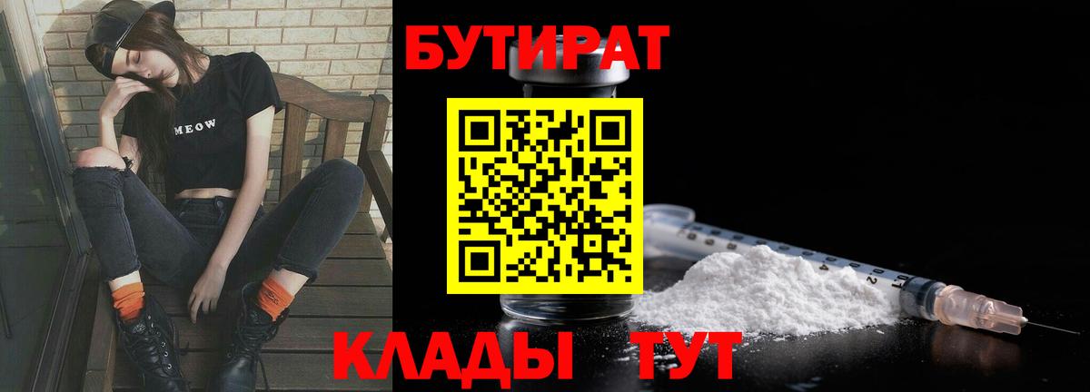 Бутират Butirat  Вход с VPN  Железногорск 