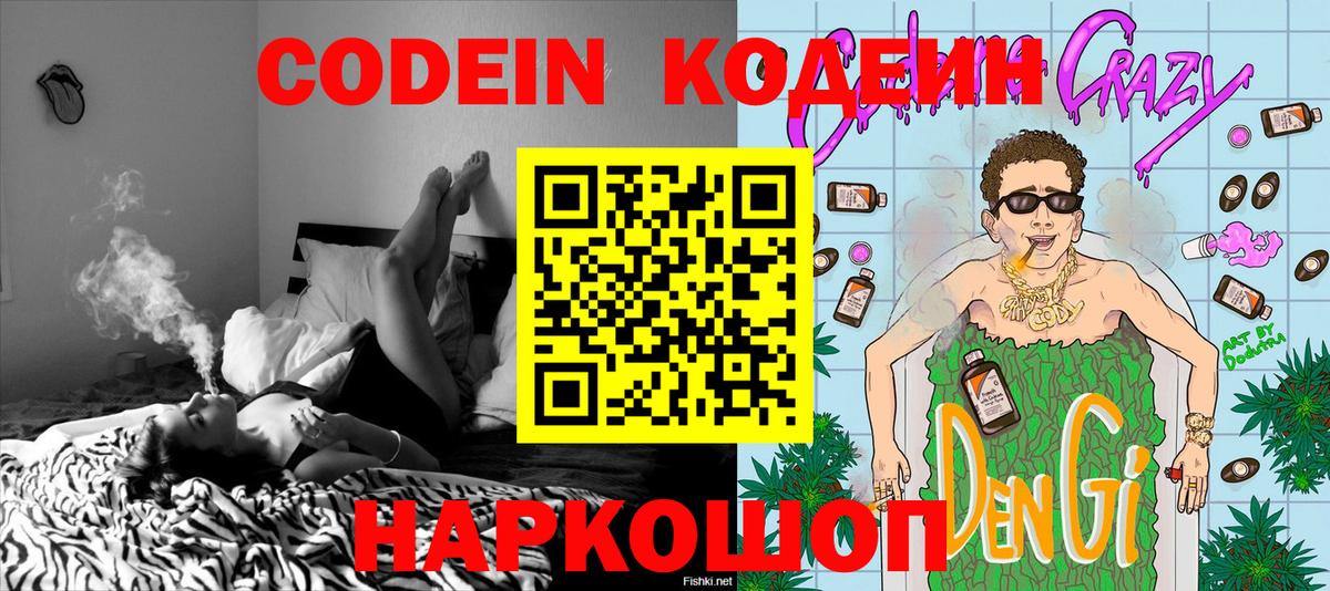 Кодеин Purple Drank  Вход с VPN  Кодеиновый сироп Lean напиток Lean (лин)  Железногорск 