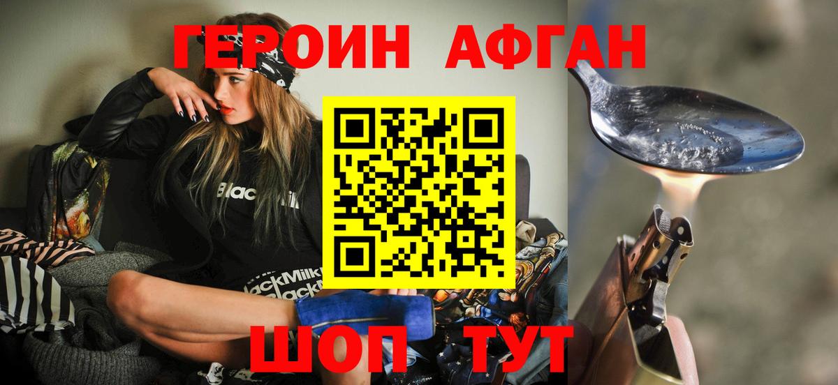 Героин хмурый Железногорск